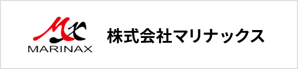 株式会社マリナックス