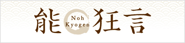 能・狂言