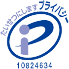 プライバシーマーク：10824634
