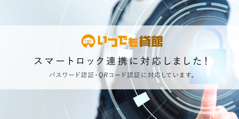いつでも貸館_スマートロック連携